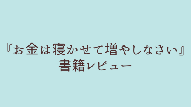 お金は寝かせて増やしなさい 書籍　レビュー